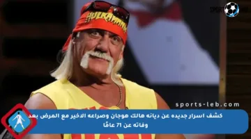 كشف أسرار جديدة عن ديانة هالك هوجان وصراعه الأخير مع المرض بعد وفاته عن 71 عامًا